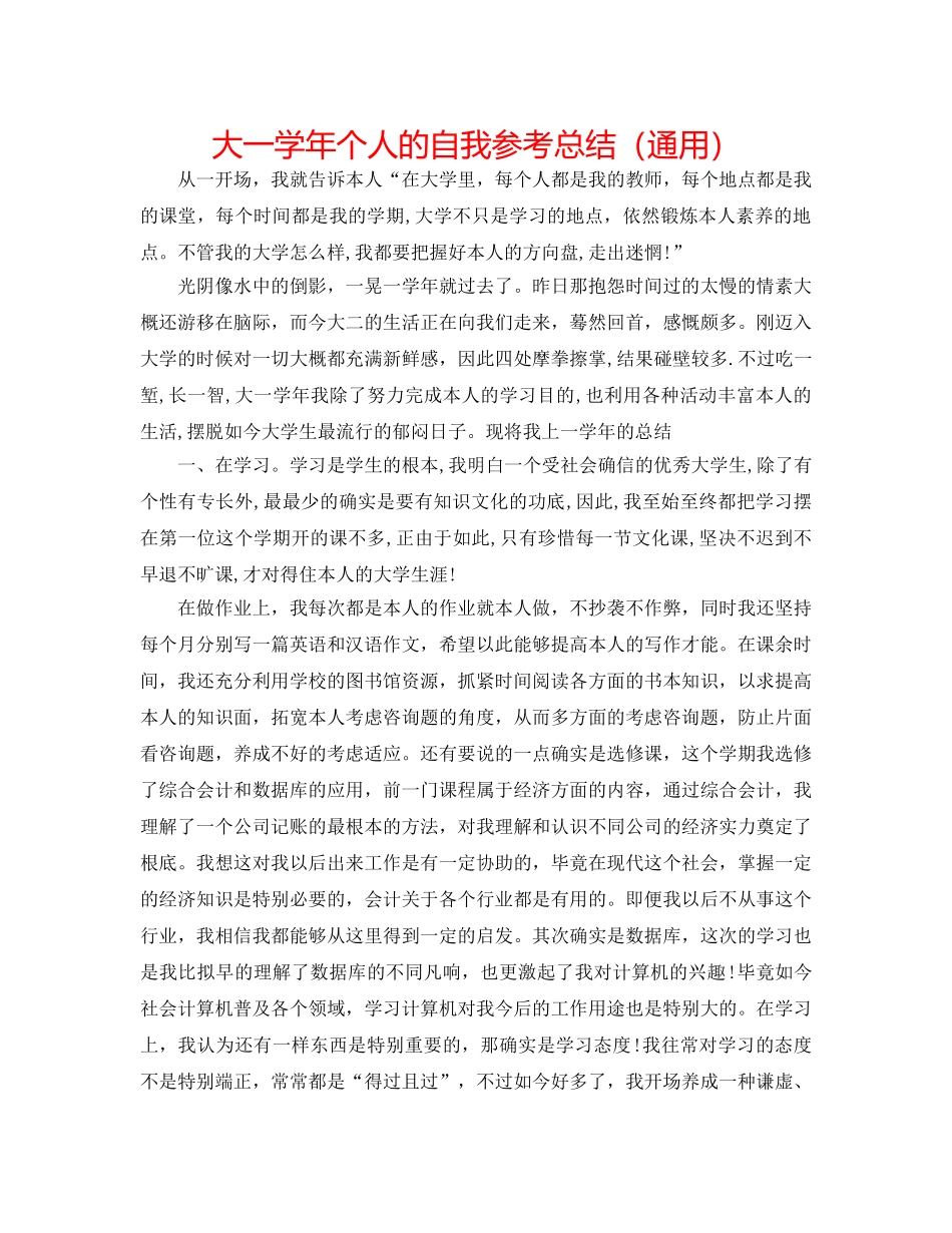大一学年个人的自我参考总结（通用） _第1页