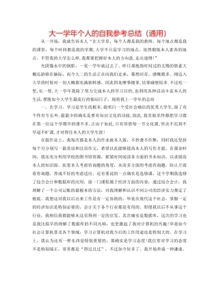 大一学年个人的自我参考总结（通用） 