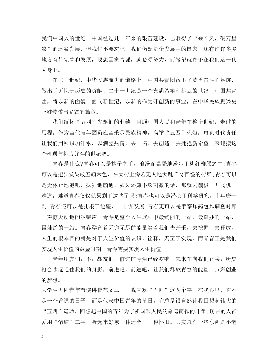 大学生五四青年节演讲稿 _第2页