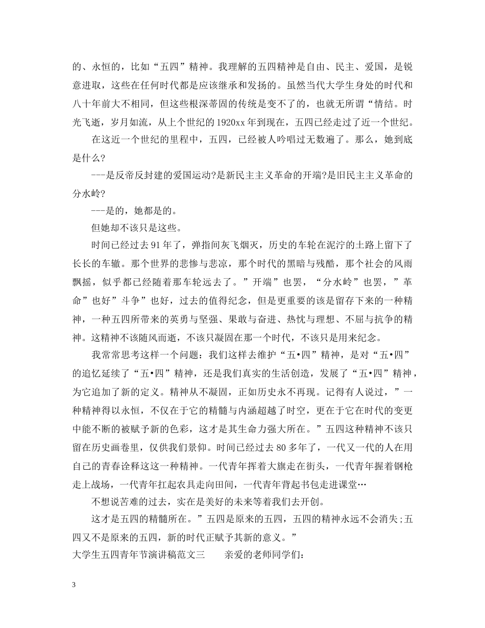 大学生五四青年节演讲稿 _第3页