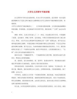 大学生五四青年节演讲稿 
