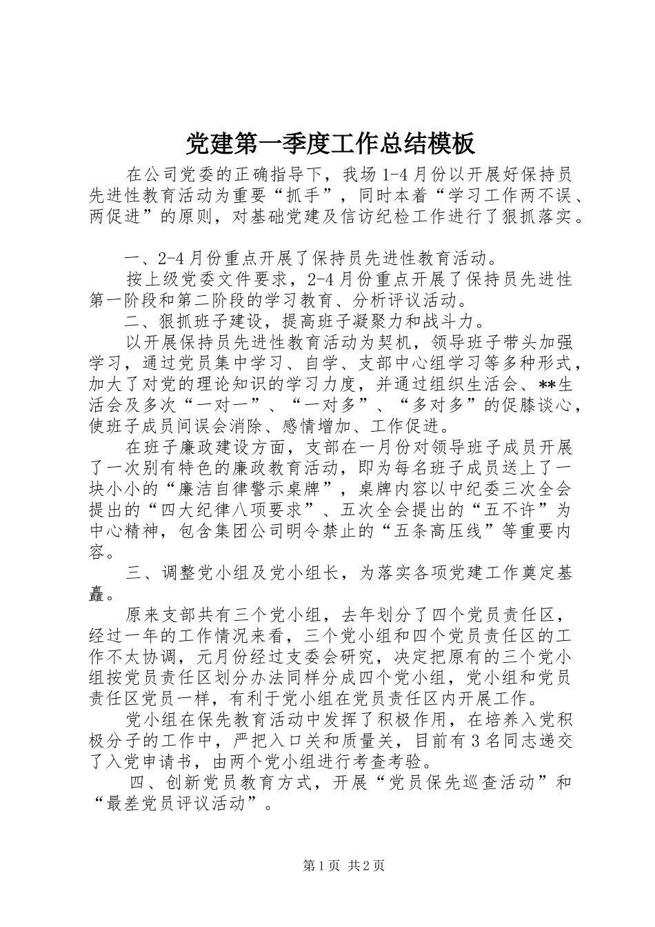 党建第一季度工作总结模板_第1页