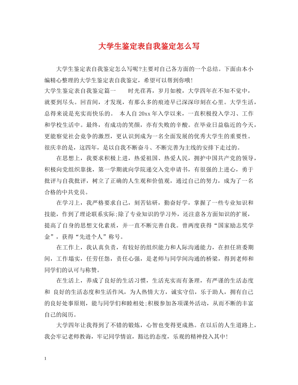 大学生鉴定表自我鉴定怎么写 _第1页