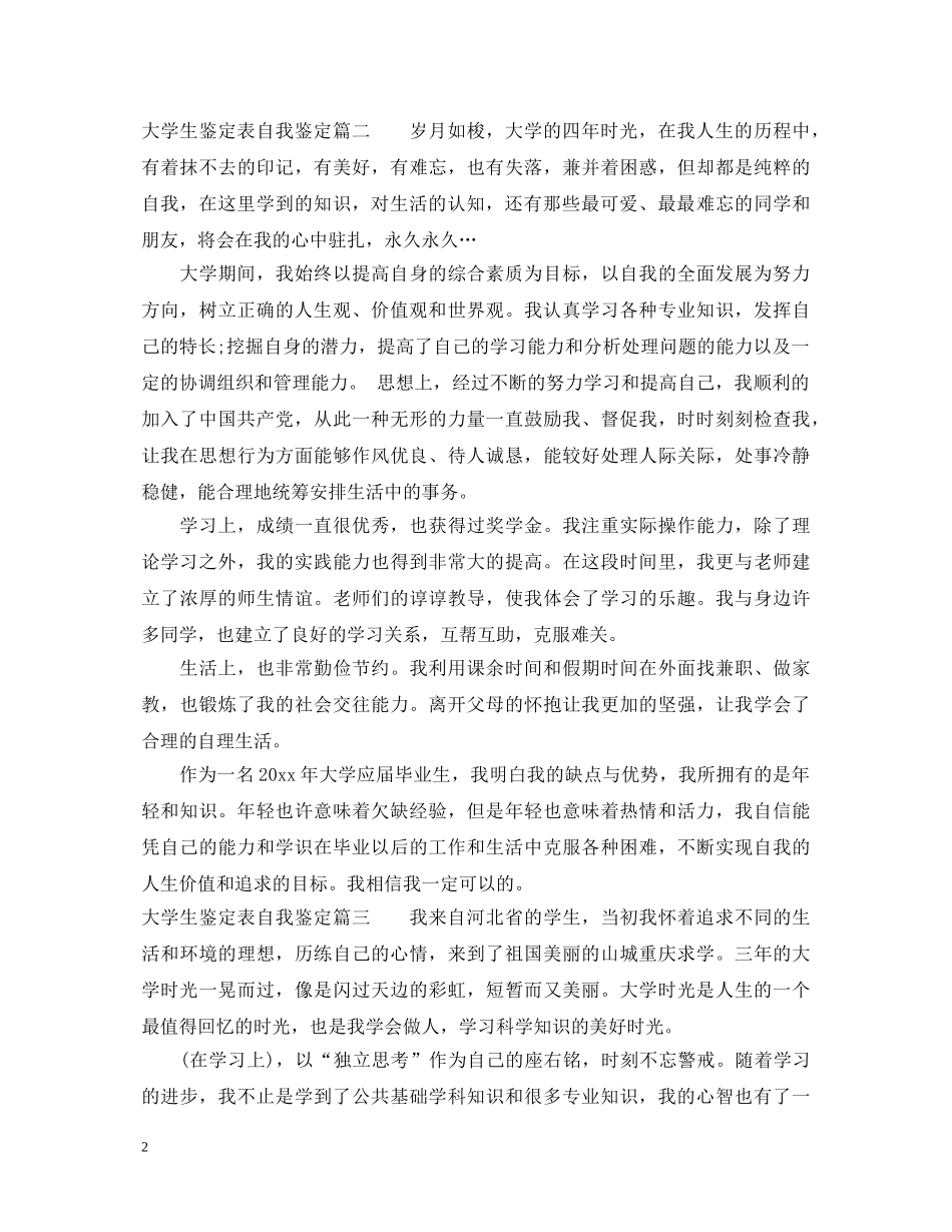 大学生鉴定表自我鉴定怎么写 _第2页