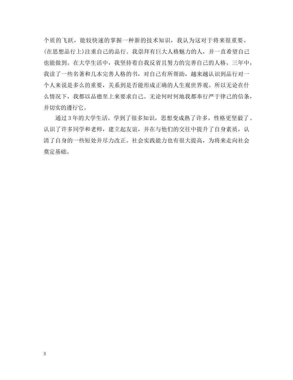 大学生鉴定表自我鉴定怎么写 _第3页