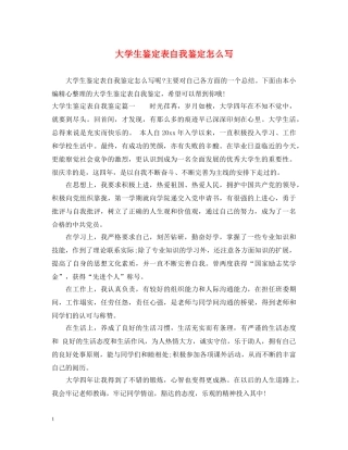 大学生鉴定表自我鉴定怎么写 