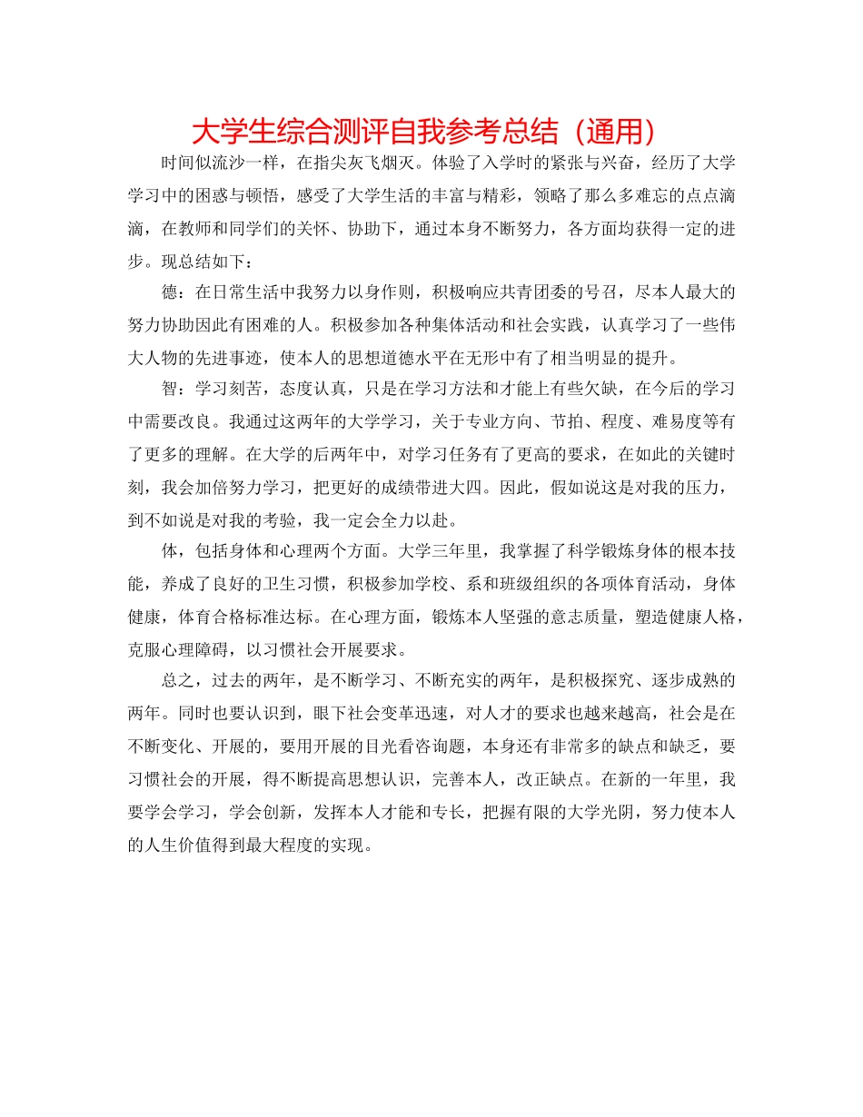 大学生综合测评自我参考总结（通用） _第1页