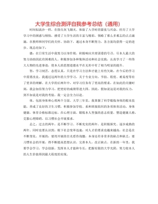 大学生综合测评自我参考总结（通用） 