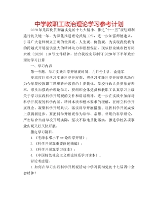 中学教职工政治理论学习参考计划 