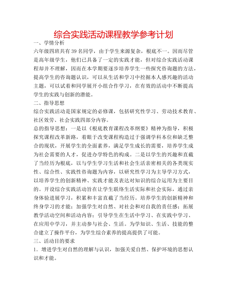 综合实践活动课程教学参考计划 _第1页