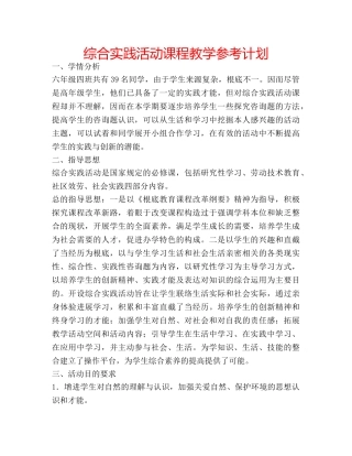 综合实践活动课程教学参考计划 