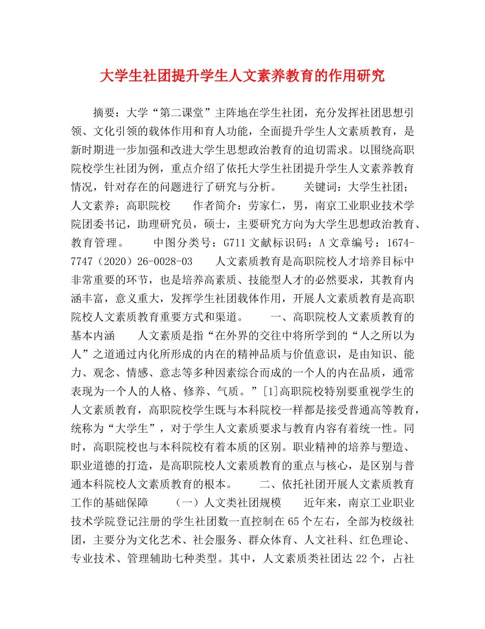 大学生社团提升学生人文素养教育的作用研究 _第1页