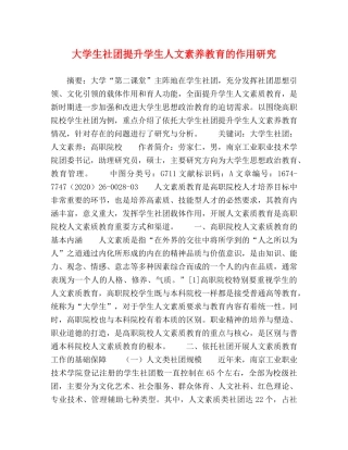 大学生社团提升学生人文素养教育的作用研究 