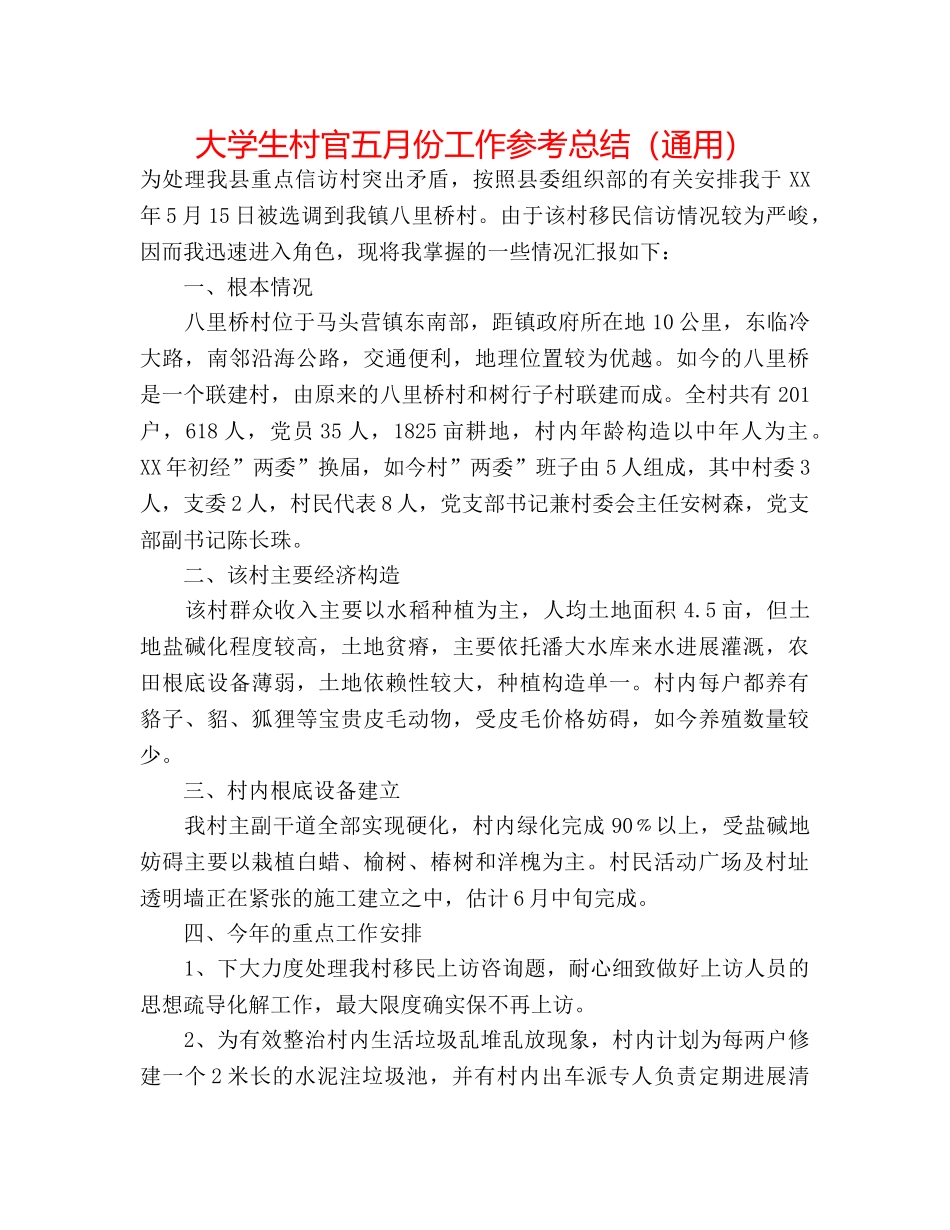 大学生村官五月份工作参考总结（通用） _第1页