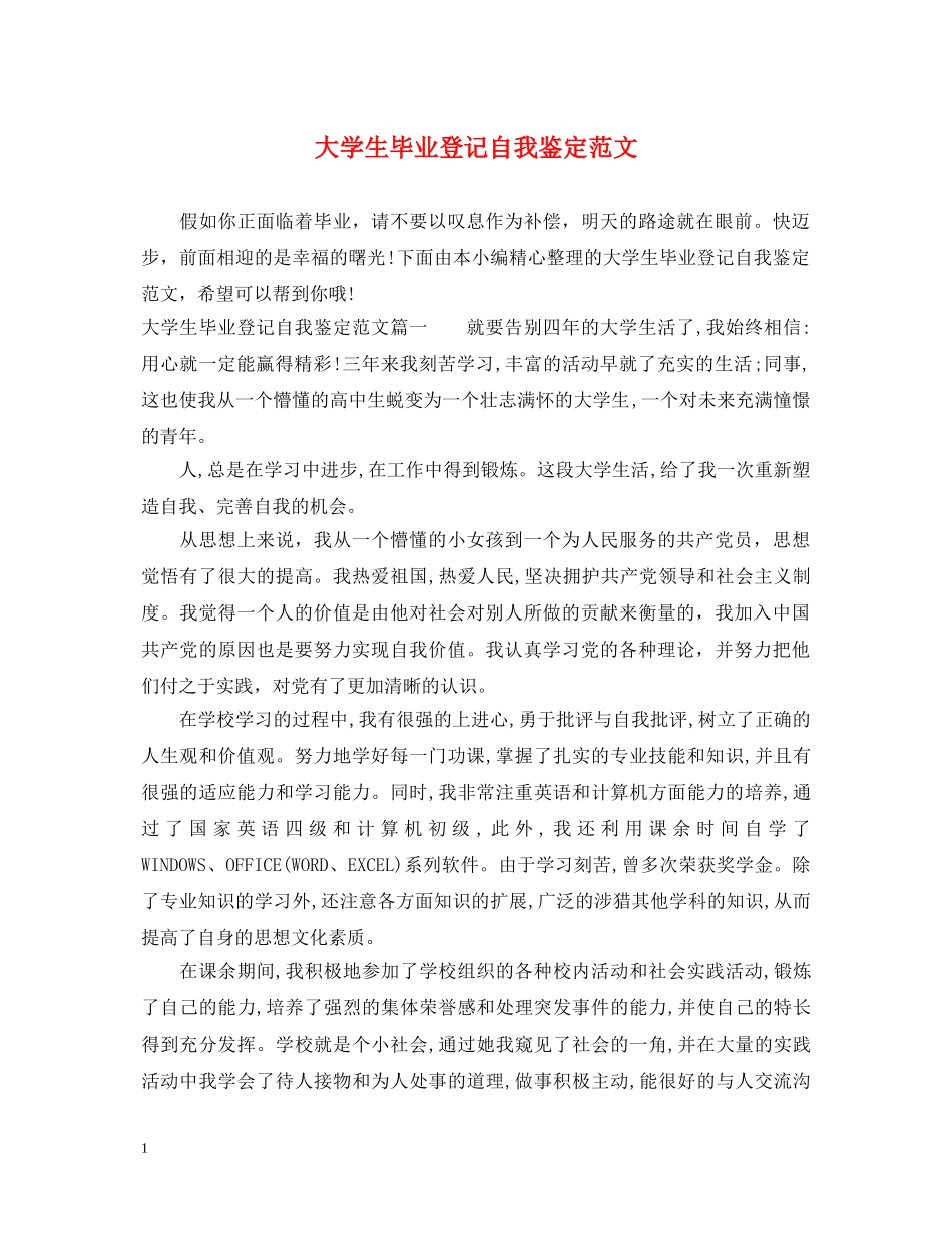 大学生毕业登记自我鉴定范文 _第1页