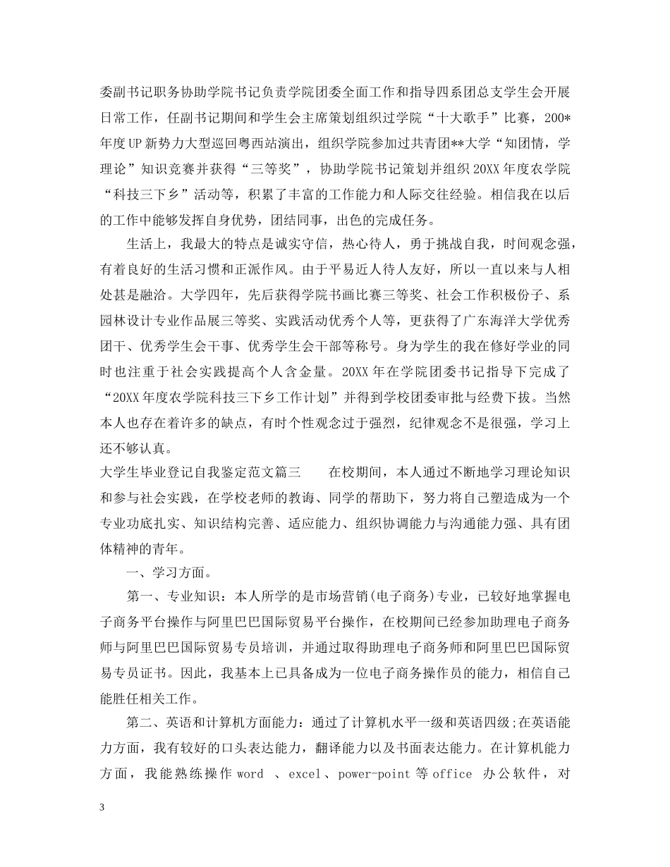 大学生毕业登记自我鉴定范文 _第3页