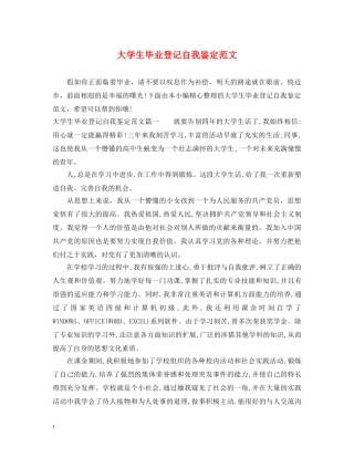 大学生毕业登记自我鉴定范文 