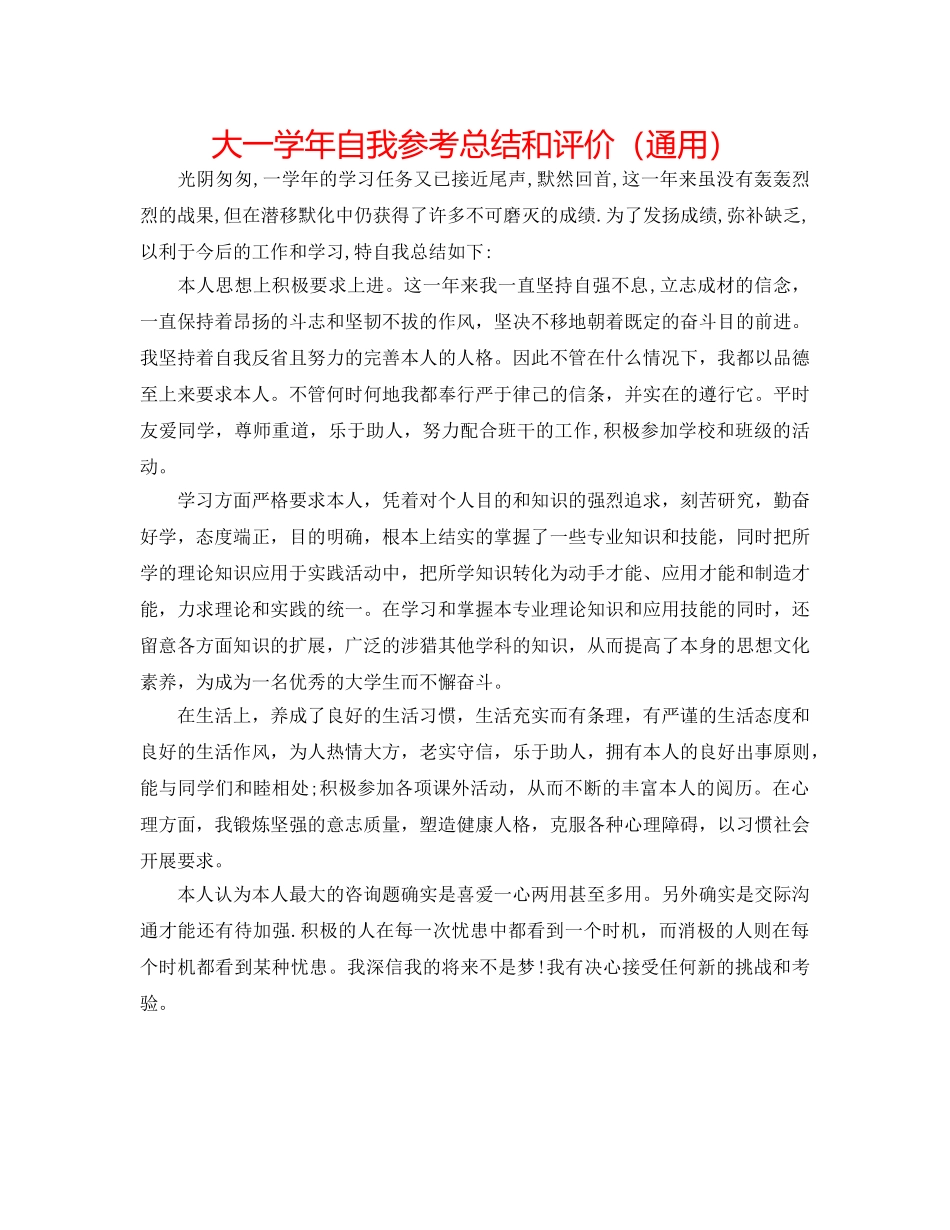 大一学年自我参考总结和评价（通用） _第1页