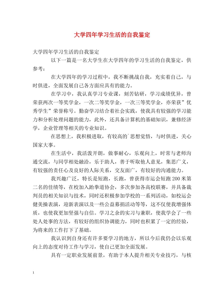 大学四年学习生活的自我鉴定 _第1页