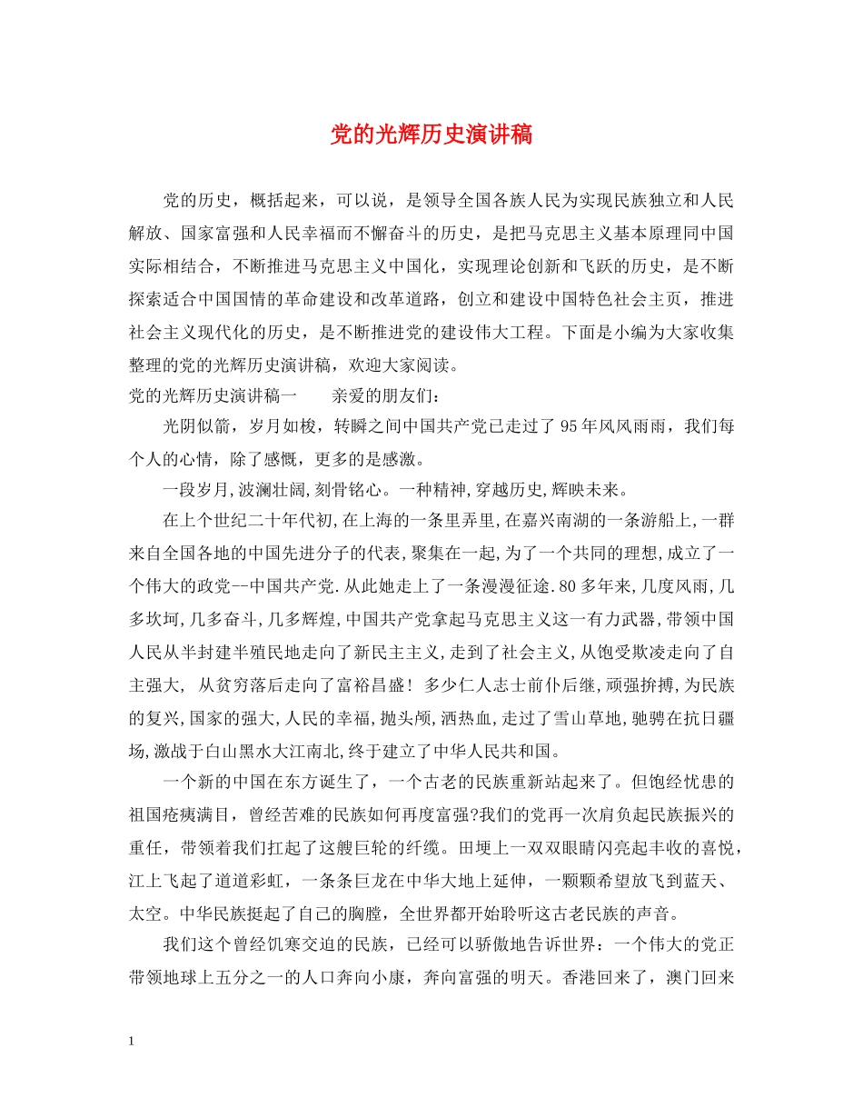党的光辉历史演讲稿 _第1页