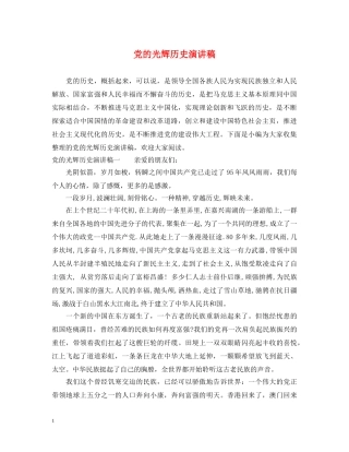 党的光辉历史演讲稿 