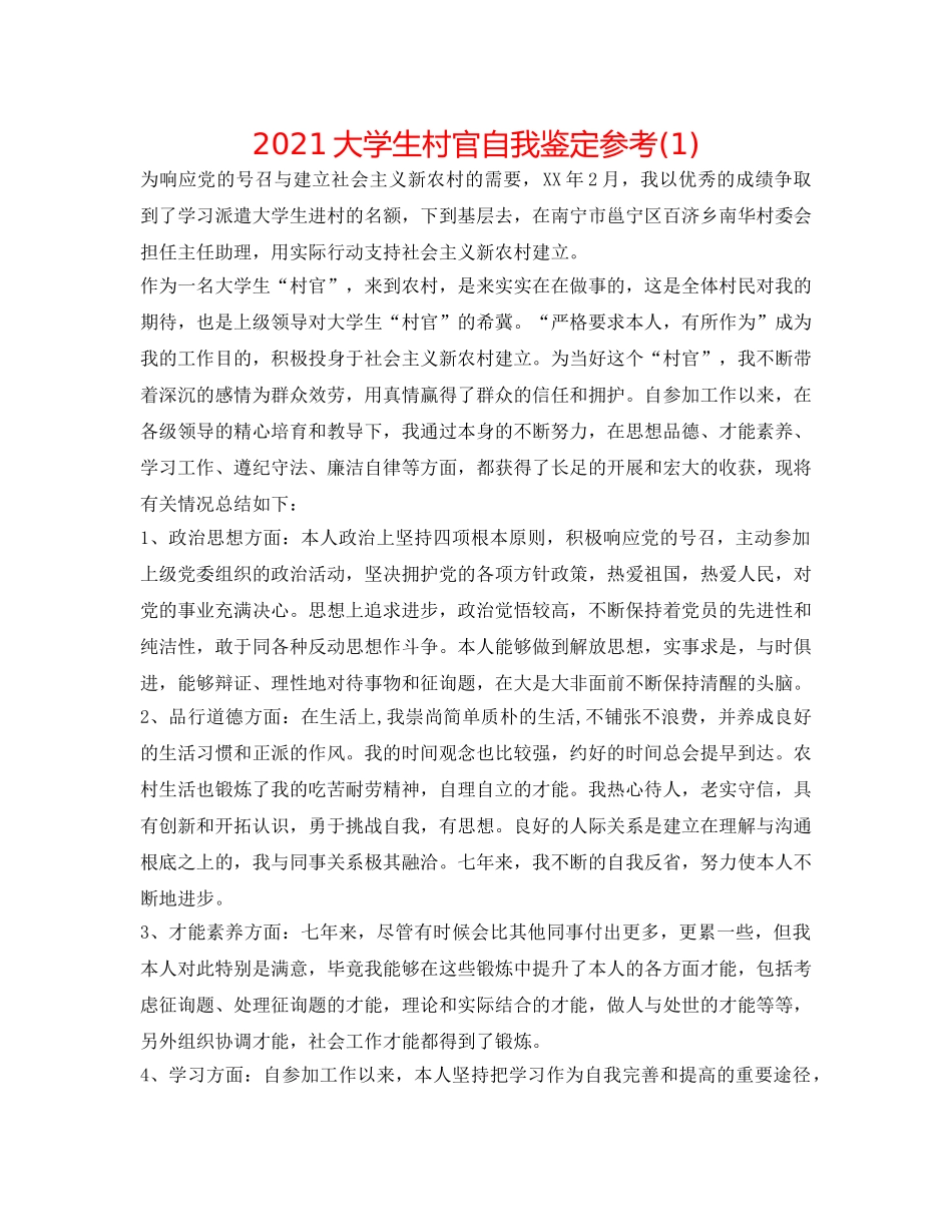 2024大学生村官自我鉴定参考(1) _第1页