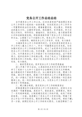 党务公开工作总结总结