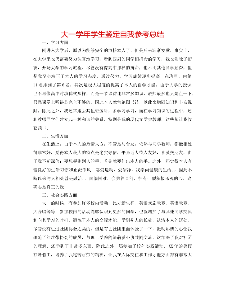 大一学年学生鉴定自我参考总结 _第1页