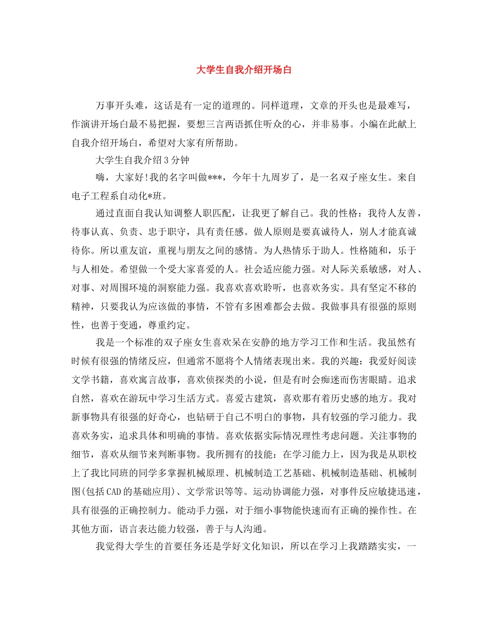 大学生自我介绍开场白 _第1页