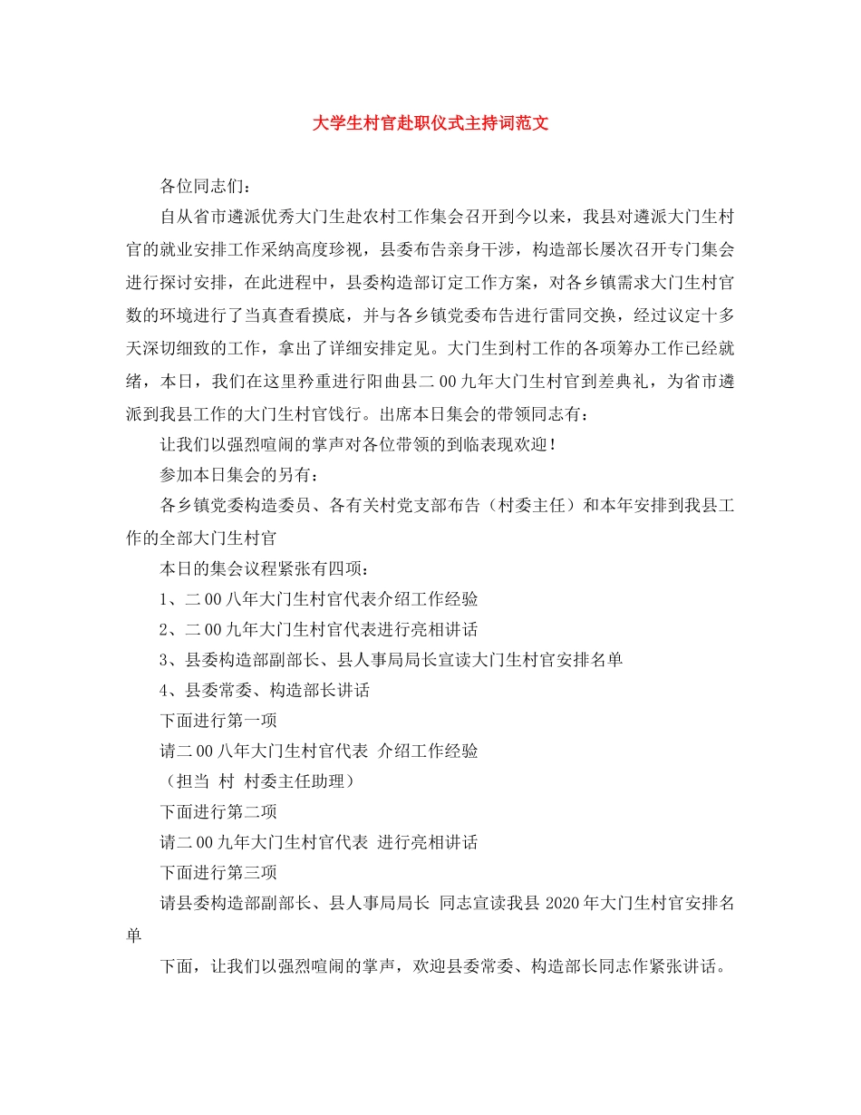 大学生村官赴职仪式主持词范文 _第1页