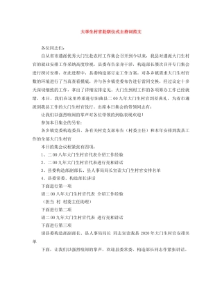 大学生村官赴职仪式主持词范文 