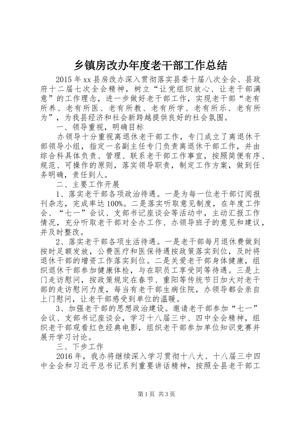 乡镇房改办年度老干部工作总结_第1页