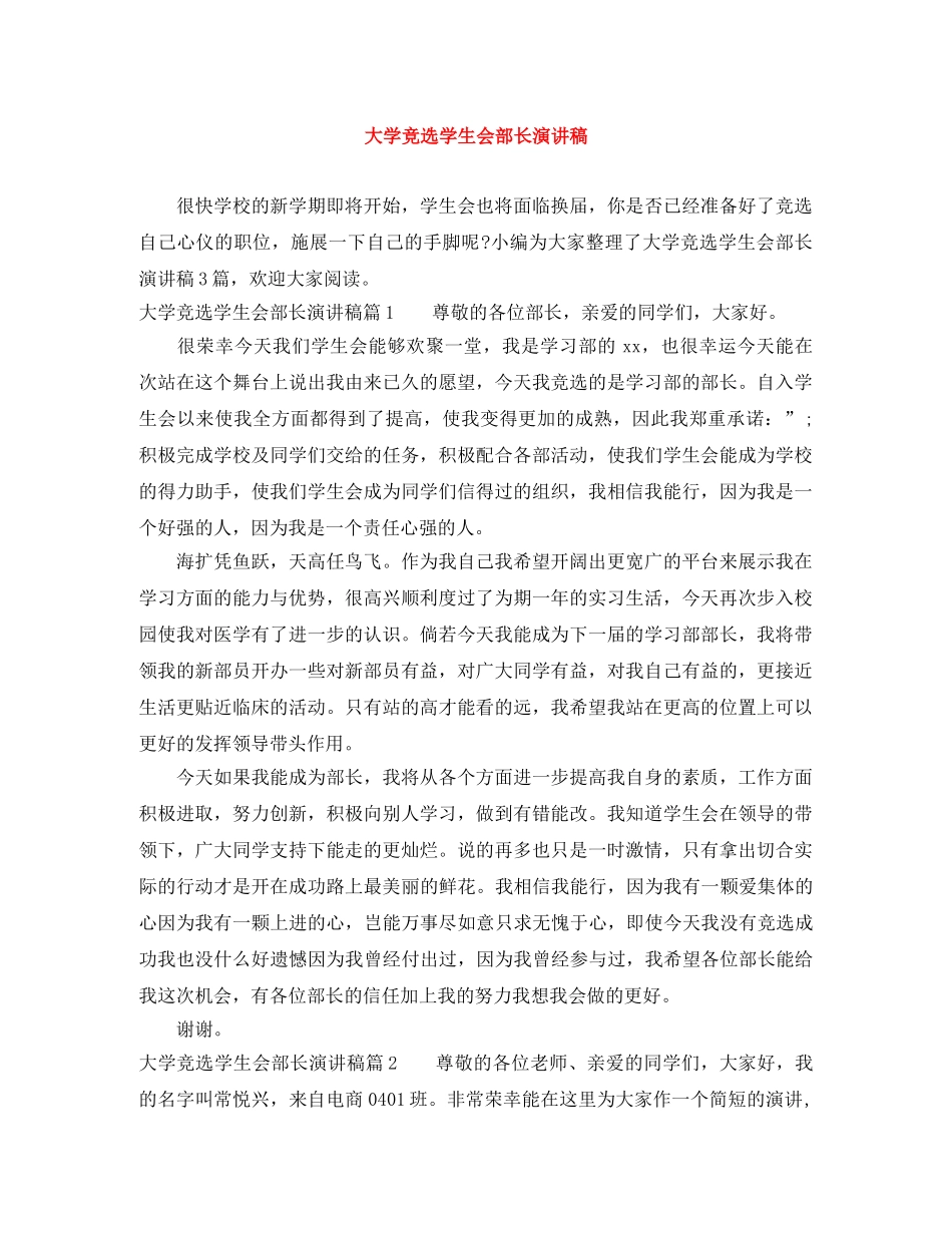 大学竞选学生会部长演讲稿 _第1页