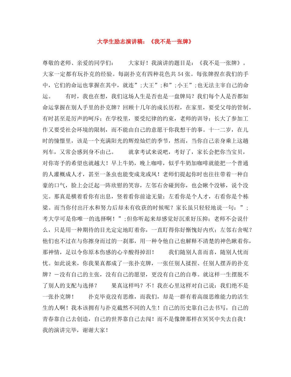 大学生励志演讲稿《我不是一张牌》 _第1页
