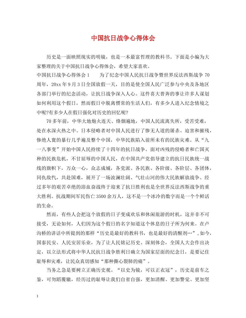 中国抗日战争心得体会 _第1页