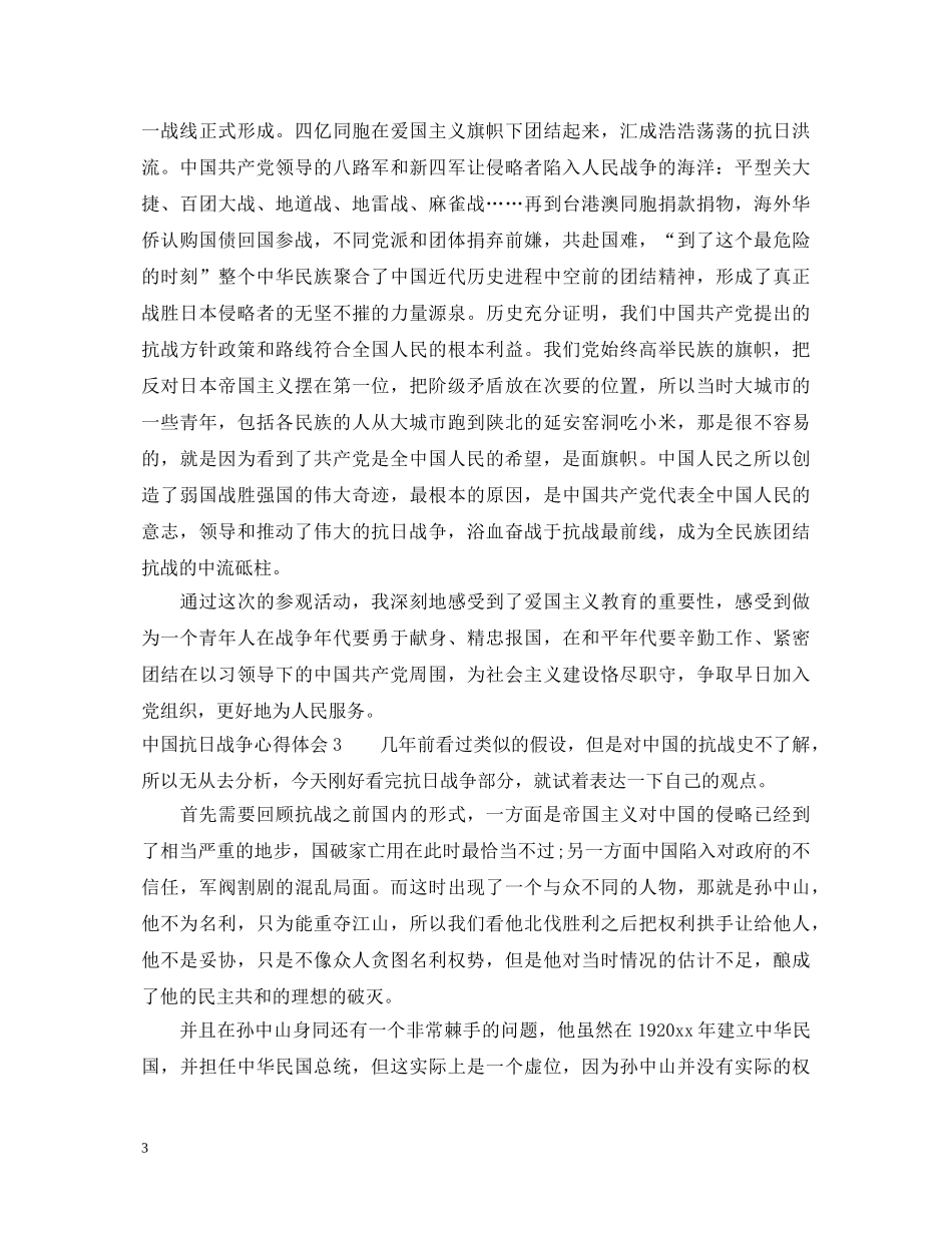 中国抗日战争心得体会 _第3页