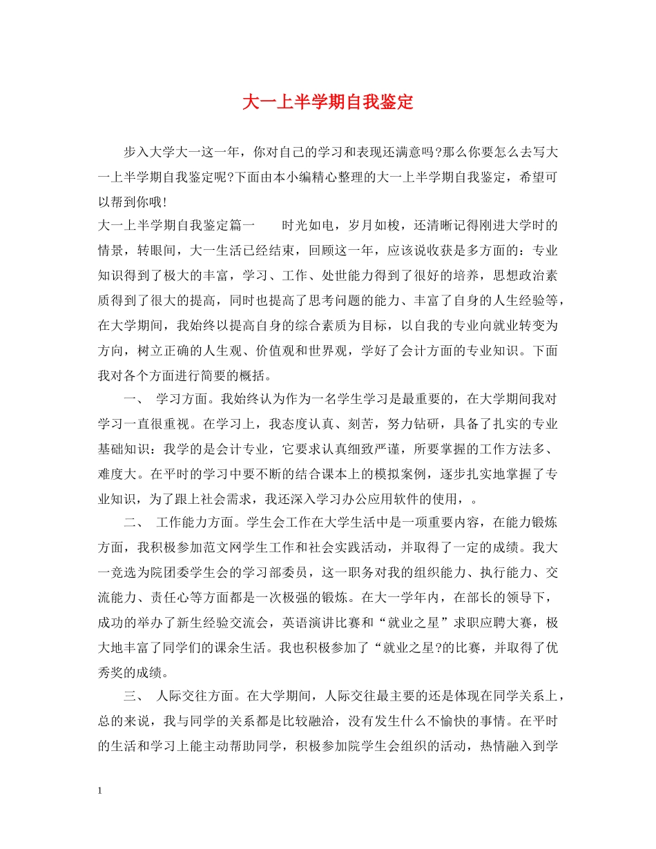 大一上半学期自我鉴定 _第1页