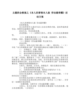主题班会教案《自己的事情自己做 劳动最光荣》活动方案 