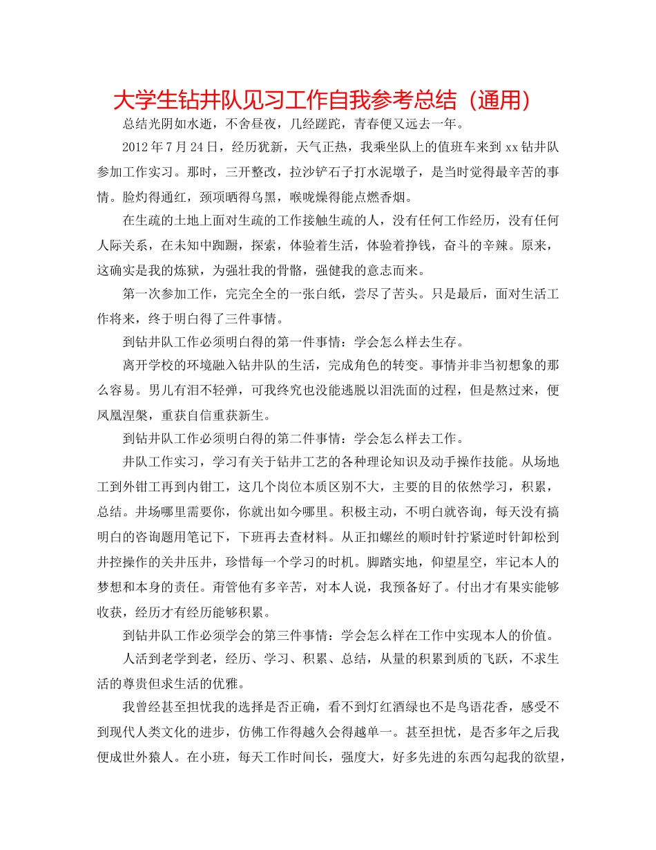 大学生钻井队见习工作自我参考总结（通用） _第1页