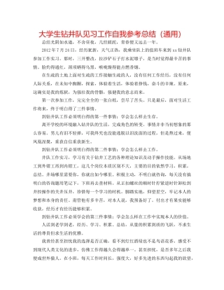 大学生钻井队见习工作自我参考总结（通用） 