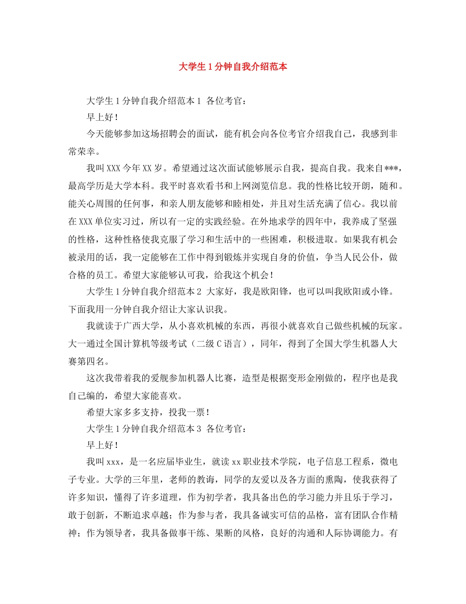 大学生1分钟自我介绍范本 _第1页