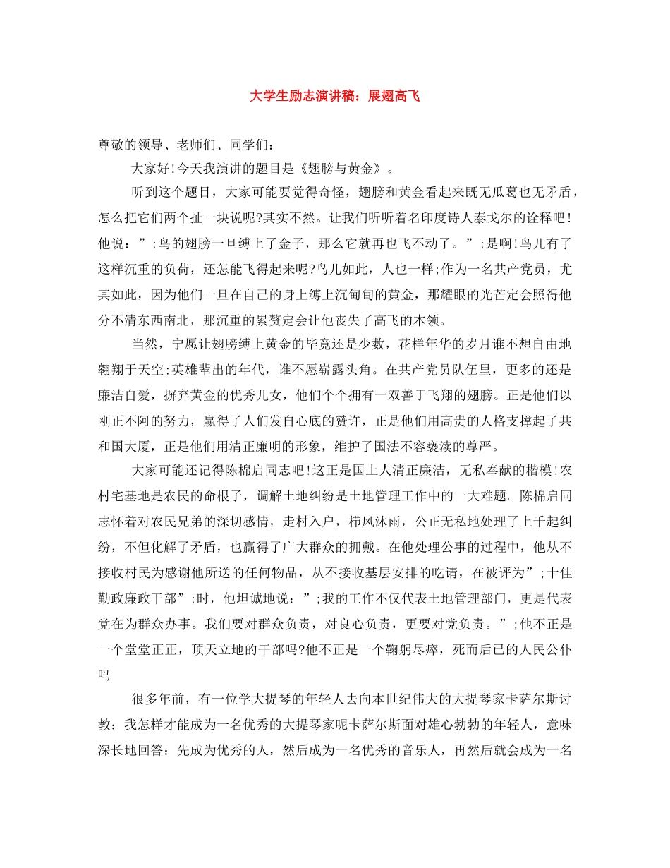 大学生励志演讲稿展翅高飞 _第1页