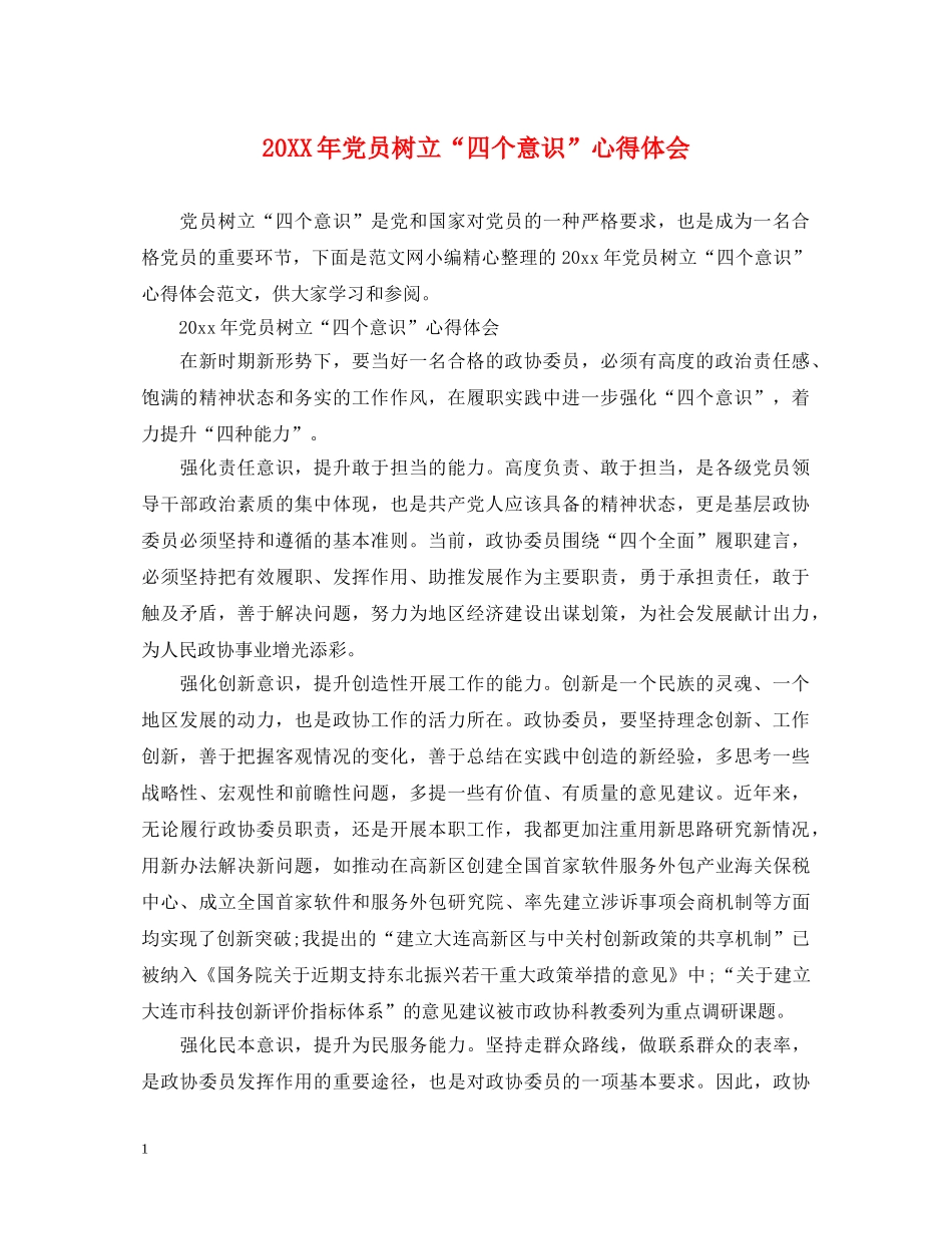 20XX年党员树立“四个意识”心得体会 _第1页