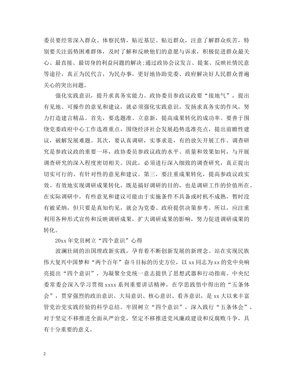 20XX年党员树立“四个意识”心得体会 _第2页