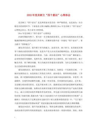 20XX年党员树立“四个意识”心得体会 