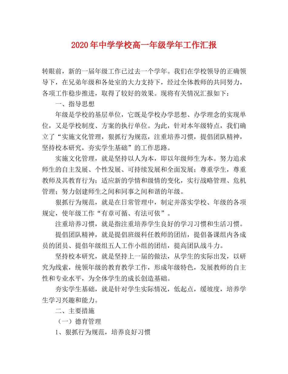 2024年中学学校高一年级学年工作汇报 _第1页