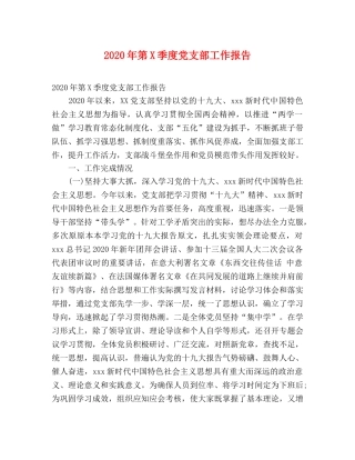 2024年第X季度党支部工作报告 