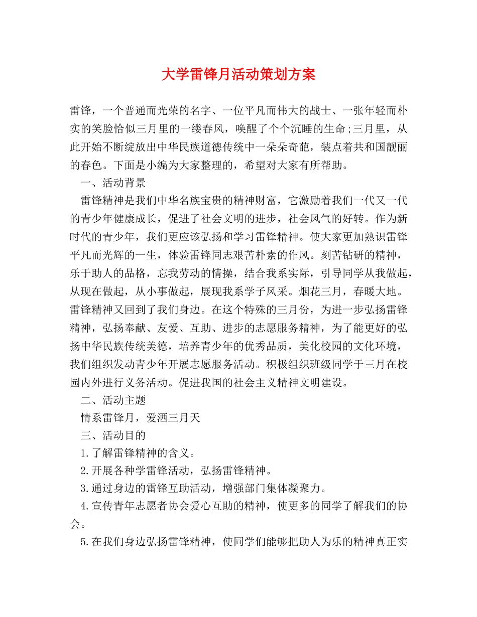 大学雷锋月活动策划方案 _第1页
