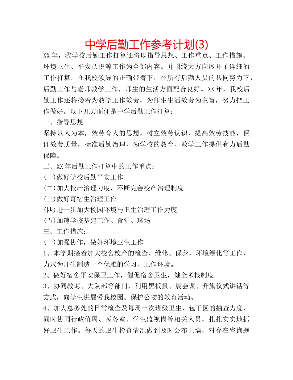 中学后勤工作参考计划(3) _第1页