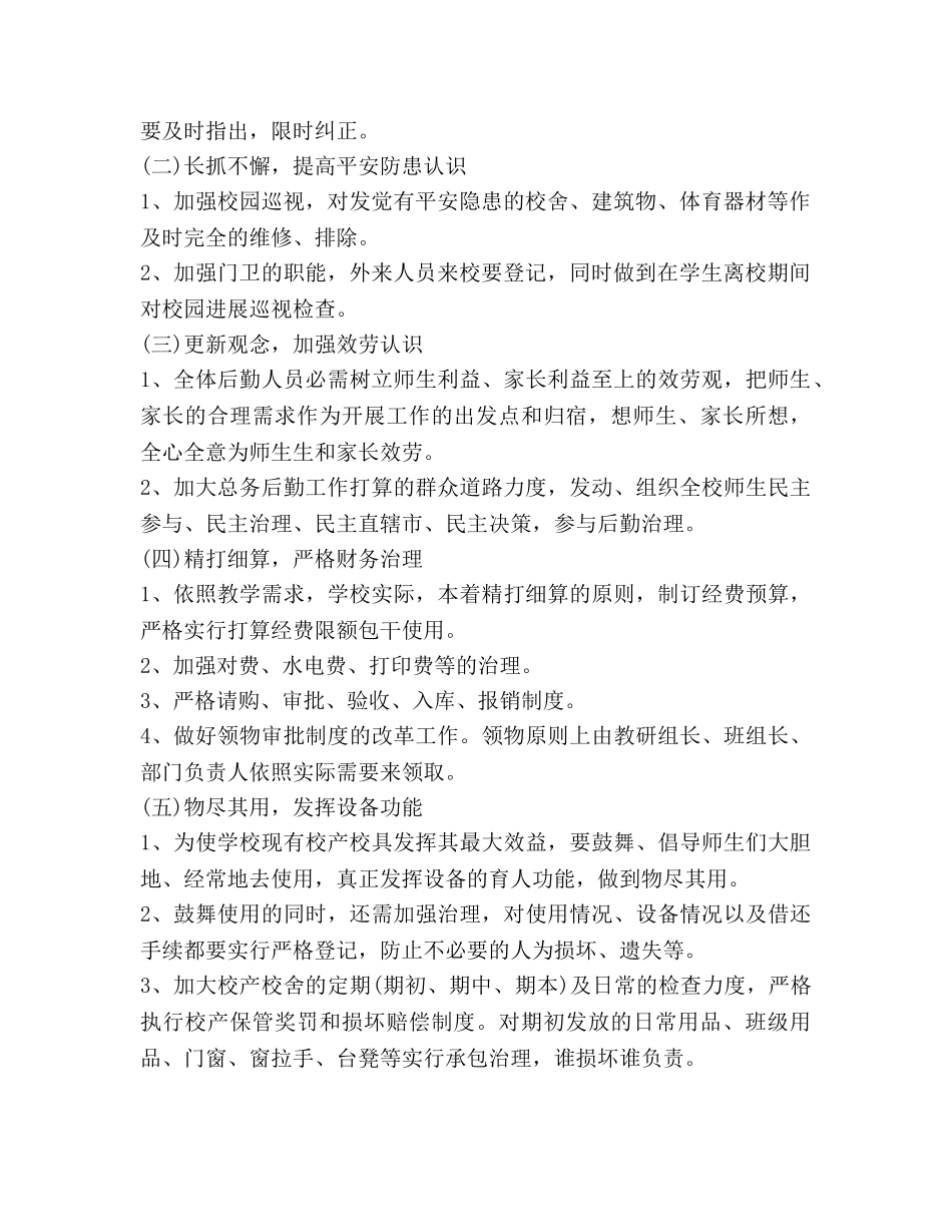 中学后勤工作参考计划(3) _第2页